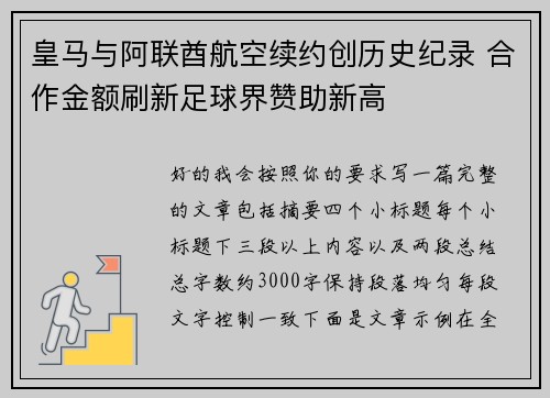 皇马与阿联酋航空续约创历史纪录 合作金额刷新足球界赞助新高