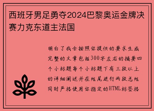 西班牙男足勇夺2024巴黎奥运金牌决赛力克东道主法国