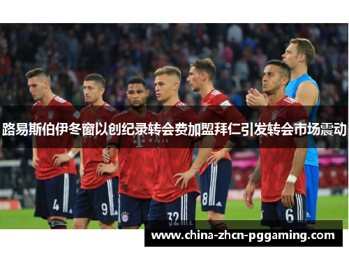 路易斯伯伊冬窗以创纪录转会费加盟拜仁引发转会市场震动