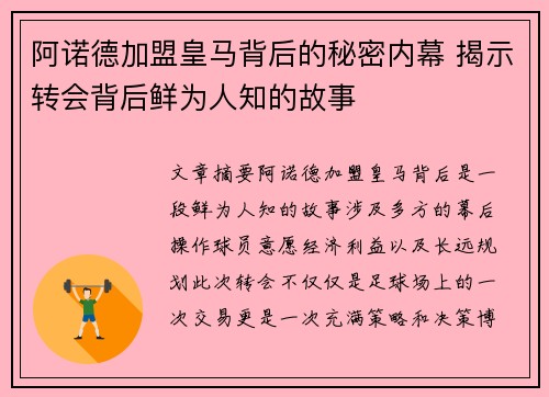 阿诺德加盟皇马背后的秘密内幕 揭示转会背后鲜为人知的故事
