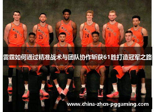 雷霆如何通过精准战术与团队协作斩获61胜打造冠军之路