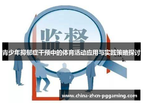 青少年抑郁症干预中的体育活动应用与实践策略探讨