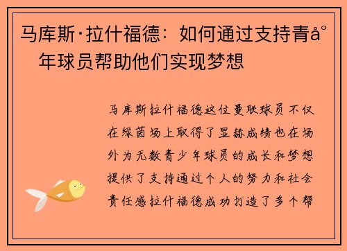 马库斯·拉什福德：如何通过支持青少年球员帮助他们实现梦想