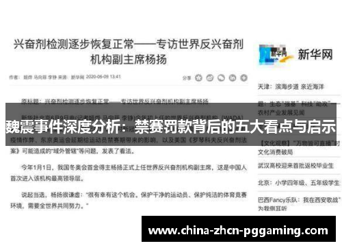 魏震事件深度分析:禁赛罚款背后的五大看点与启示 魏震事件深度分析:禁赛罚款背后的五大看点与启示
