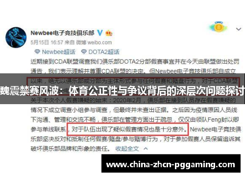 魏震禁赛风波:体育公正性与争议背后的深层次问题探讨 魏震禁赛风波:体育公正性与争议背后的深层次问题探讨