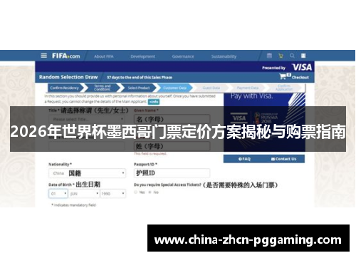 2026年世界杯墨西哥门票定价方案揭秘与购票指南 2026年世界杯墨西哥门票定价方案揭秘与购票指南