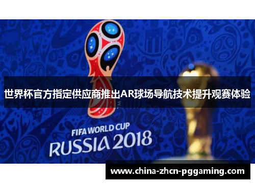 世界杯官方指定供应商推出AR球场导航技术提升观赛体验 世界杯官方指定供应商推出AR球场导航技术提升观赛体验