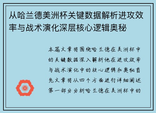 从哈兰德美洲杯关键数据解析进攻效率与战术演化深层核心逻辑奥秘 从哈兰德美洲杯关键数据解析进攻效率与战术演化深层核心逻辑奥秘