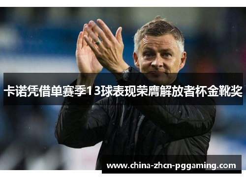 卡诺凭借单赛季13球表现荣膺解放者杯金靴奖 卡诺凭借单赛季13球表现荣膺解放者杯金靴奖