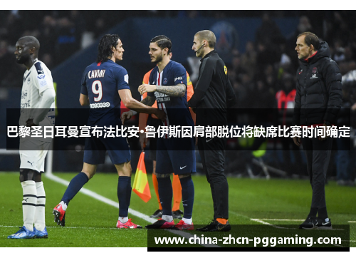 巴黎圣日耳曼宣布法比安·鲁伊斯因肩部脱位将缺席比赛时间确定 巴黎圣日耳曼宣布法比安·鲁伊斯因肩部脱位将缺席比赛时间确定