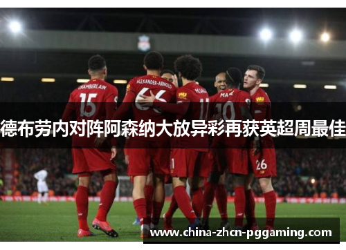 德布劳内对阵阿森纳大放异彩再获英超周最佳 德布劳内对阵阿森纳大放异彩再获英超周最佳