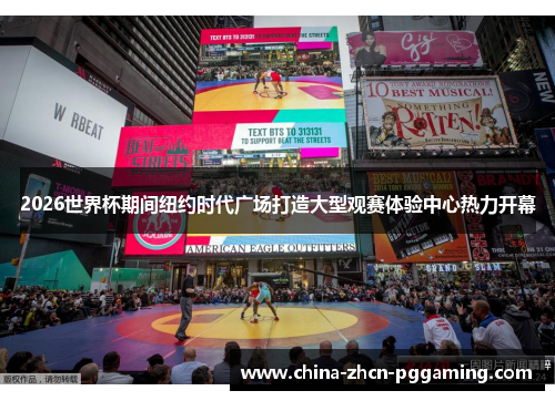 2026世界杯期间纽约时代广场打造大型观赛体验中心热力开幕