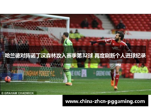 哈兰德对阵诺丁汉森林攻入赛季第32球 再度刷新个人进球纪录