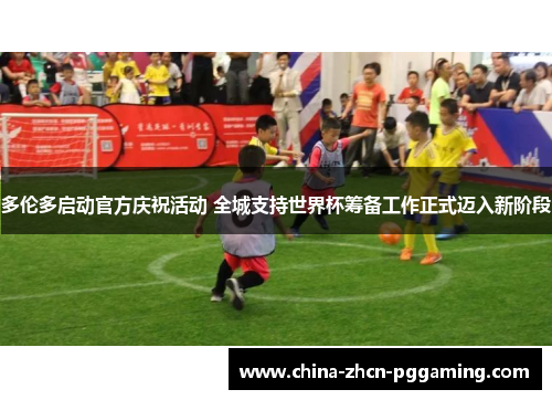 多伦多启动官方庆祝活动 全城支持世界杯筹备工作正式迈入新阶段