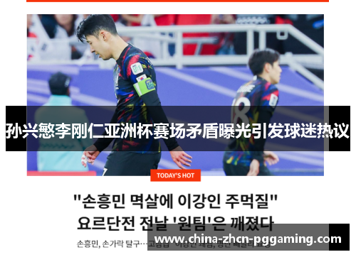 孙兴慜李刚仁亚洲杯赛场矛盾曝光引发球迷热议