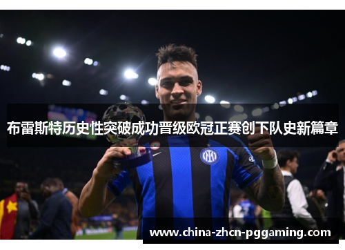 布雷斯特历史性突破成功晋级欧冠正赛创下队史新篇章 布雷斯特历史性突破成功晋级欧冠正赛创下队史新篇章