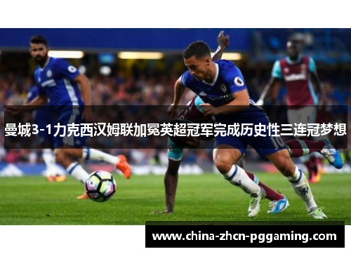 曼城3-1力克西汉姆联加冕英超冠军完成历史性三连冠梦想