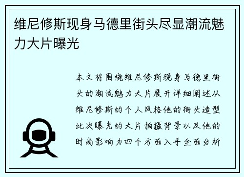 维尼修斯现身马德里街头尽显潮流魅力大片曝光