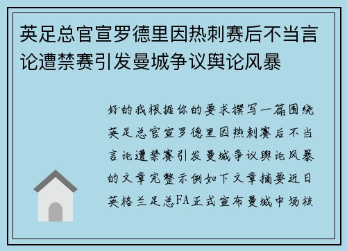 英足总官宣罗德里因热刺赛后不当言论遭禁赛引发曼城争议舆论风暴 英足总官宣罗德里因热刺赛后不当言论遭禁赛引发曼城争议舆论风暴