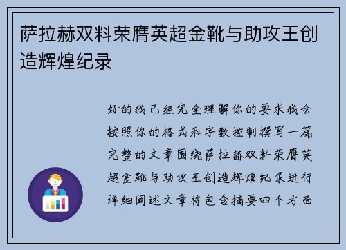 萨拉赫双料荣膺英超金靴与助攻王创造辉煌纪录