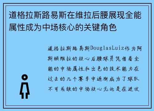 道格拉斯路易斯在维拉后腰展现全能属性成为中场核心的关键角色