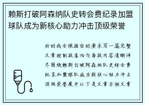 赖斯打破阿森纳队史转会费纪录加盟球队成为新核心助力冲击顶级荣誉 赖斯打破阿森纳队史转会费纪录加盟球队成为新核心助力冲击顶级荣誉