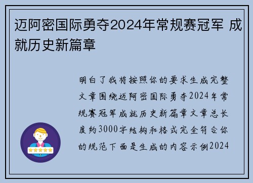 迈阿密国际勇夺2024年常规赛冠军 成就历史新篇章 迈阿密国际勇夺2024年常规赛冠军 成就历史新篇章