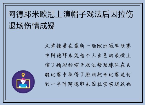 阿德耶米欧冠上演帽子戏法后因拉伤退场伤情成疑