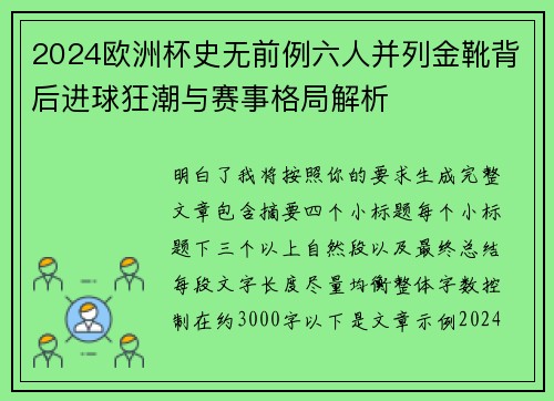 2024欧洲杯史无前例六人并列金靴背后进球狂潮与赛事格局解析