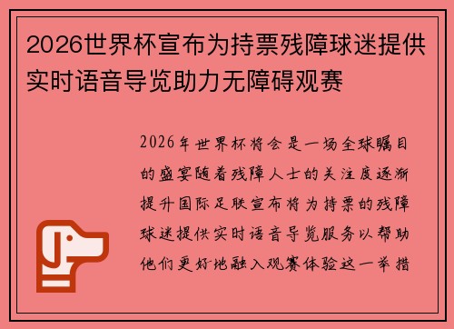 2026世界杯宣布为持票残障球迷提供实时语音导览助力无障碍观赛