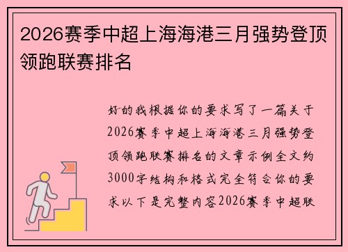 2026赛季中超上海海港三月强势登顶领跑联赛排名