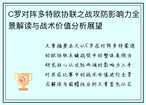 C罗对阵多特欧协联之战攻防影响力全景解读与战术价值分析展望