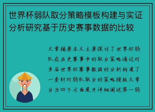 世界杯弱队取分策略模板构建与实证分析研究基于历史赛事数据的比较