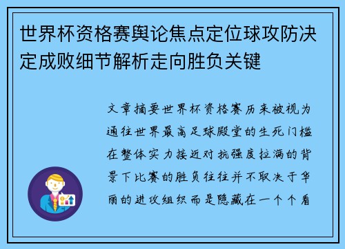 世界杯资格赛舆论焦点定位球攻防决定成败细节解析走向胜负关键