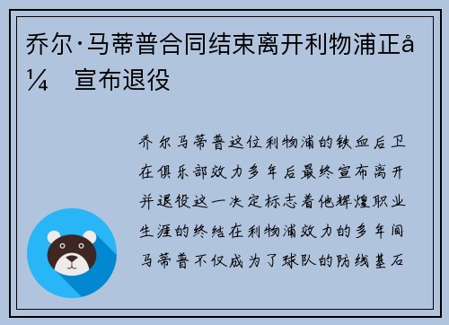 乔尔·马蒂普合同结束离开利物浦正式宣布退役