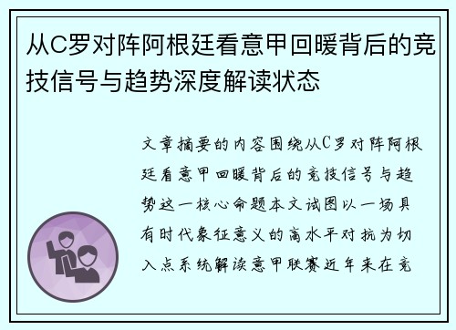 从C罗对阵阿根廷看意甲回暖背后的竞技信号与趋势深度解读状态
