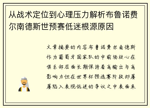从战术定位到心理压力解析布鲁诺费尔南德斯世预赛低迷根源原因