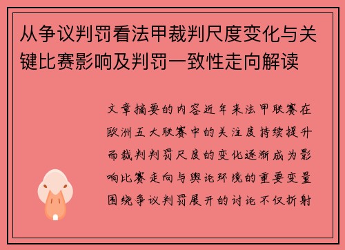 从争议判罚看法甲裁判尺度变化与关键比赛影响及判罚一致性走向解读