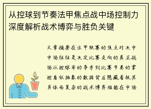 从控球到节奏法甲焦点战中场控制力深度解析战术博弈与胜负关键