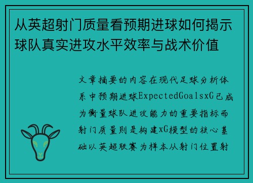 从英超射门质量看预期进球如何揭示球队真实进攻水平效率与战术价值
