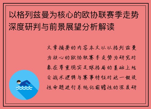 以格列兹曼为核心的欧协联赛季走势深度研判与前景展望分析解读