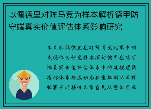 以佩德里对阵马竞为样本解析德甲防守端真实价值评估体系影响研究