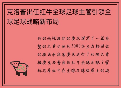 克洛普出任红牛全球足球主管引领全球足球战略新布局