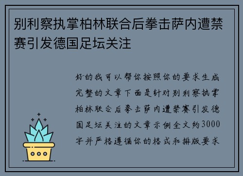 别利察执掌柏林联合后拳击萨内遭禁赛引发德国足坛关注