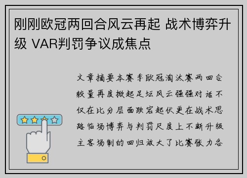 刚刚欧冠两回合风云再起 战术博弈升级 VAR判罚争议成焦点