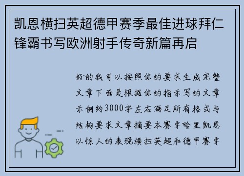 凯恩横扫英超德甲赛季最佳进球拜仁锋霸书写欧洲射手传奇新篇再启