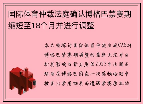 国际体育仲裁法庭确认博格巴禁赛期缩短至18个月并进行调整