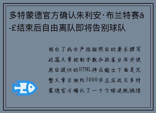 多特蒙德官方确认朱利安·布兰特赛季结束后自由离队即将告别球队