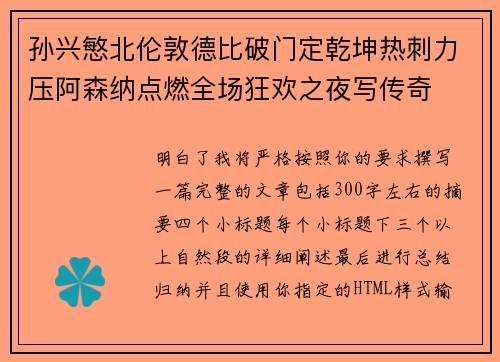 孙兴慜北伦敦德比破门定乾坤热刺力压阿森纳点燃全场狂欢之夜写传奇