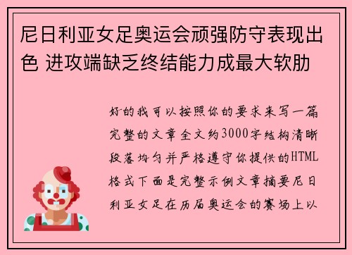 尼日利亚女足奥运会顽强防守表现出色 进攻端缺乏终结能力成最大软肋